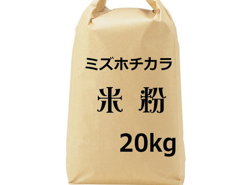 ミズホチカラ パン用米粉 業務用 20kg 2024年産 キメ細かく甘みのあるパンに！ 日本人に優しい穀物 岡山の雪国育ち グルテンフリー ホームベーカリー ＊ラベルデザインは変更になることがあります