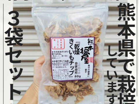 【3袋セット】熊本県人吉産 菊芋 チップ・茶 (80g x 3袋) こだわりの自家焙煎