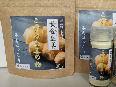 さわやか調味料！黄金生姜で作る生姜の粉セット