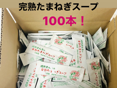 淡路島　成井さんちの完熟たまねぎスープ　100本（100食分）