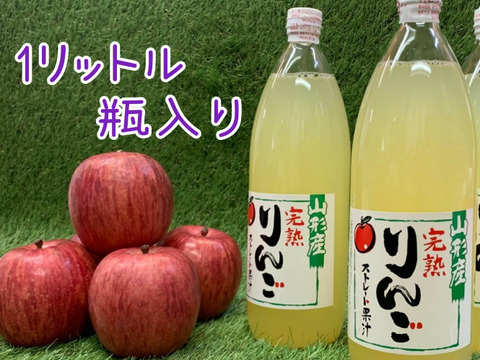 完熟りんご★丸々ギュッと搾り100%ジュース《1L2本》