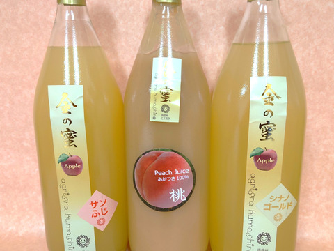 【金の蜜】旬のフルーツを閉じ込めた、３種のフルーツジュースセット（桃・シナノゴールド・サンふじ）