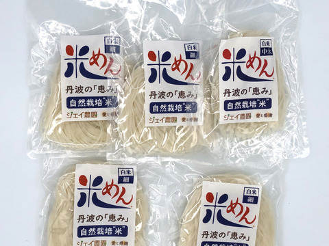 もっちもちの食感！自然栽培で育ったお米の旨味たっぷりのおいしい米めん白米（細麺）5袋セット（100ｇ×5）