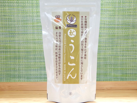 山梨大月の完全自社農園産『秋ウコン粉末100g』農薬不使用！｜カレーやお茶に