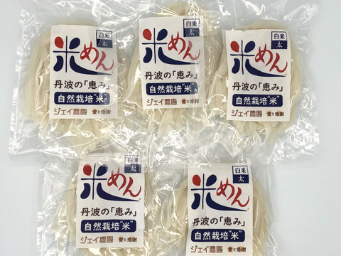もっちもちの食感！自然栽培で育ったお米の旨味たっぷりのおいしい米めん白米（太麺）5袋セット（100ｇ×5）