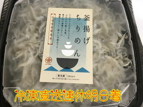 獲れたて冷凍人気のふわふわ釜揚げちりめん&ちりめん500g かえり60⒢