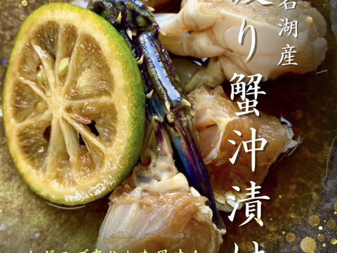 【浜名湖産】渡り蟹(ガザミ)の沖漬け　約250g×3パック