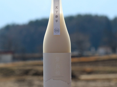 日本酒　磐長姫【純米にごり酒無濾過】【栽培期間中農薬・肥料不使用】