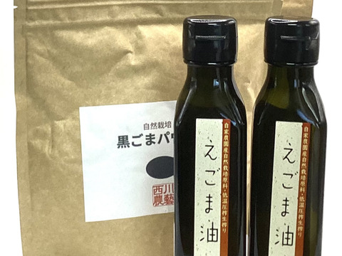 えごま油2本と黒ごまパウダー2袋のセット
