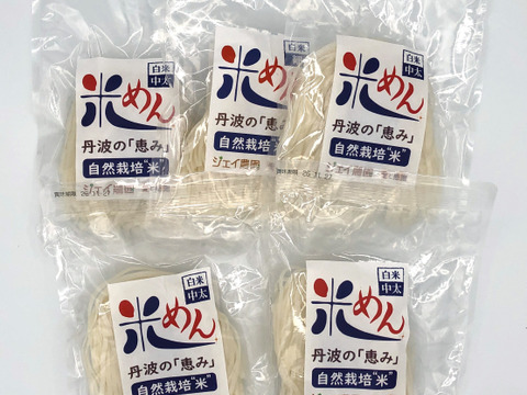 もっちもちの食感！自然栽培で育ったお米の旨味たっぷりのおいしい米めん白米（中太麺）5袋セット（100ｇ×5）