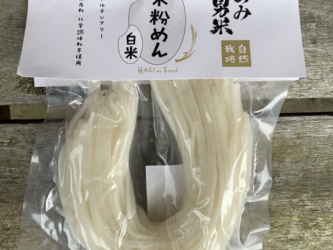 グルテンフリー！米粉めん（白米）3個セット