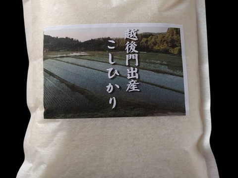 新潟の棚田で育てた従来コシヒカリ玄米（お試しパック）