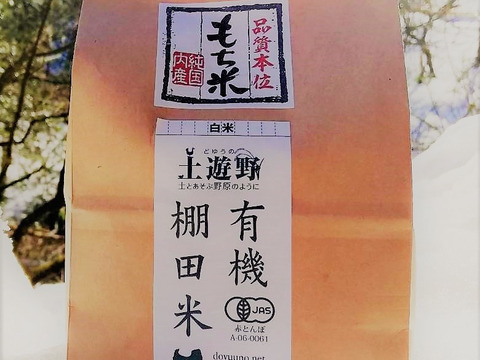 【土遊野】有機新大正モチ2kg【令和2年度産】