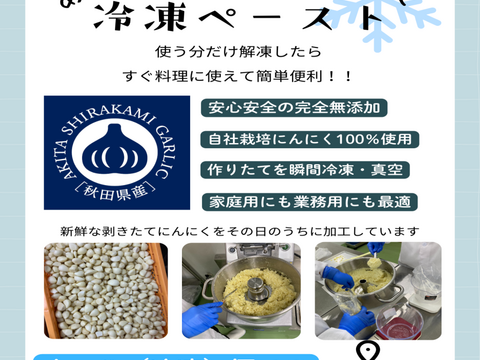 いまだけ価格！！【冷凍】ペーストにんにく 5kg　『あきたしらかみにんにく』100％使用　完全無添加　家庭用・業務用に最適