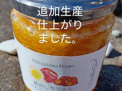 完成！増量しました！「焦がしカラメルりんごバタージャム」ちょっと大人の焦がしカラメル、りんごの甘さとバターの魅力・・・ちょっとしたお礼にも最適です。今回は250㌘入りです。