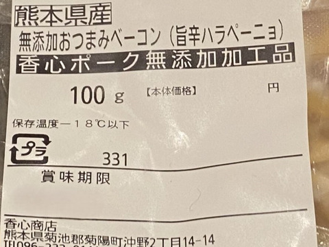 お気に入り！の無添加加工品：ハラペーニョベーコン×2個セット＊まとめ買い対応