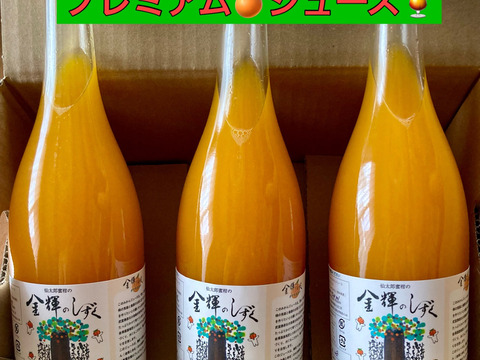 【糖度14度以上の樹上完熟みかん使用】果汁100％ジュース！　「金輝のしずく」　720ml×3