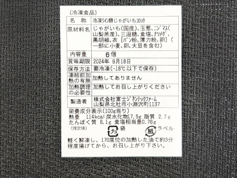 【揚げるだけ！】甲州ワイン鱒 じゃがいもコロッケ(65g×3個)