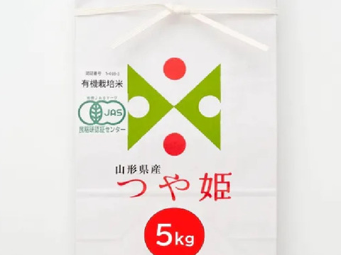 令和7年新米　JAS有機栽培つや姫白米5kg