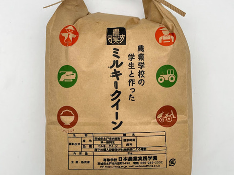学生と作ったお米　日本農業実践学園のミルキークイーン（白米3kg）【分搗き対応可】