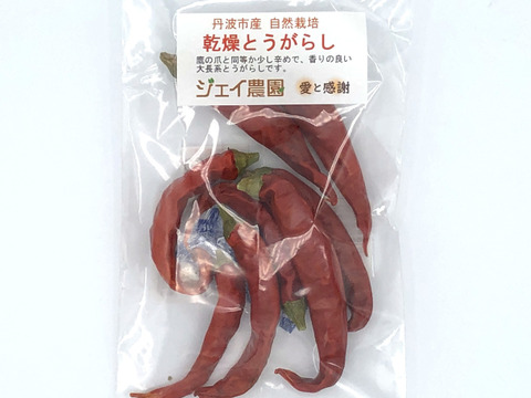 【自然栽培】の赤とうがらしを天日干しし、最後に機械乾燥で仕上げた乾燥赤とうがらし（10g×3袋）