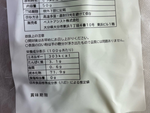 訳アリ干し芋　食べきりサイズ50ｇパック