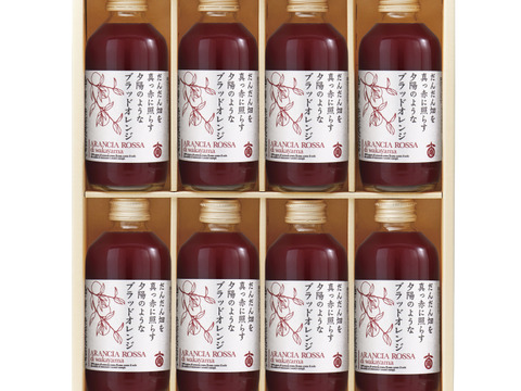 ブラッドオレンジジュースギフト 180ml×８本 果汁100％ストレート　和歌山県産【夏ギフト】