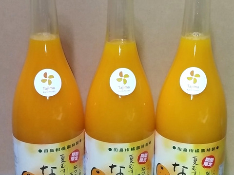 【濃厚な甘味のなつみ　3本セット】　なつみ完熟贅沢搾りジュース720㎖の3本セット