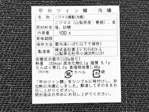 【甲州ワイン鱒】 冷燻1パック (100g)【あわせ買い専用】