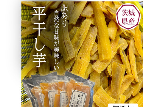 【訳あり】茨城県産 紅はるか 平干し芋 150ｇ×4パック