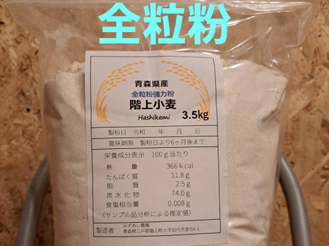 令和7年青森県産小麦粉全粒粉3.5kg