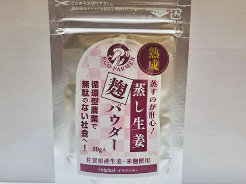 【NHKあさイチで話題】佐賀県産生姜＆米麹使用「熟成蒸し生姜麴パウダー」麹の優しい旨味がプラス！　20ｇ