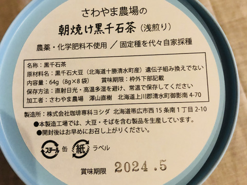 【北海道十勝産】黒千石大豆茶（2種セット）《自然栽培》