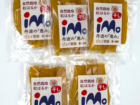 【お得なセット】自然栽培のサツマイモ紅はるかで作った甘くておいしい干し芋（100g入）5袋セット