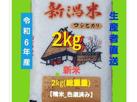 【令和6年産－新潟・とちお産コシヒカリ】豊かな山の湧水で育てたお米（精米2kgポリ袋／農家直送・送料相当分値引き中）／箱込み総重量／お試し米