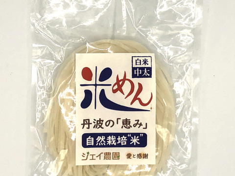 もっちもちの食感！自然栽培で育った玄米の旨味たっぷりのおいしい米めん白米（中太麺）100ｇ