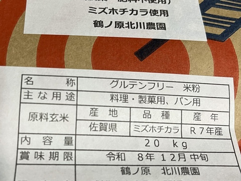 【年末セール】【令和7年新米】自然栽培「ミズホチカラ」米粉　２０ｋｇ