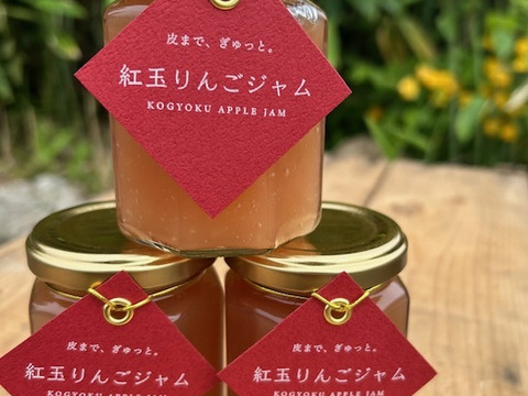 酸味がたまらない！「紅玉のりんごジャム」140g×3本セット