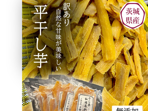 【訳あり】茨城県産 紅はるか 平干し芋 150ｇ×6パック
