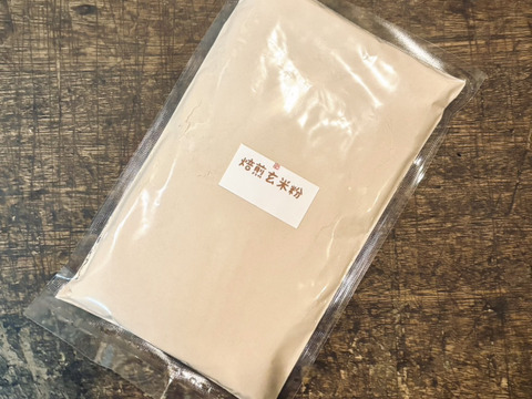 【農薬不使用  合鴨農法米】焙煎玄米粉【300g】
