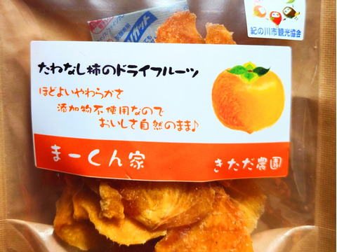 【お待たせしました 】
大人のおやつ♪和歌山県産 まーくん家のたねなし柿のドライフルーツ 40g 2袋セット