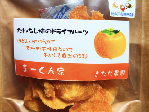 大人のおやつ♪和歌山県産 まーくん家のたねなし柿のドライフルーツ 40g 3袋セット