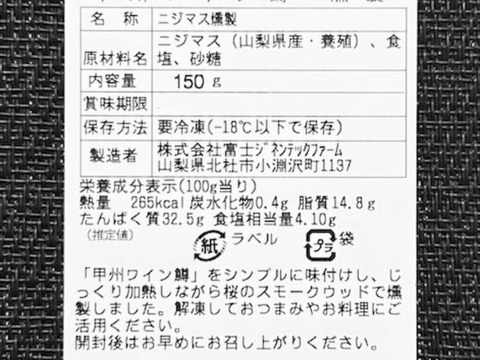 【甲州ワイン鱒】 燻製1パック (150g)【あわせ買い専用】