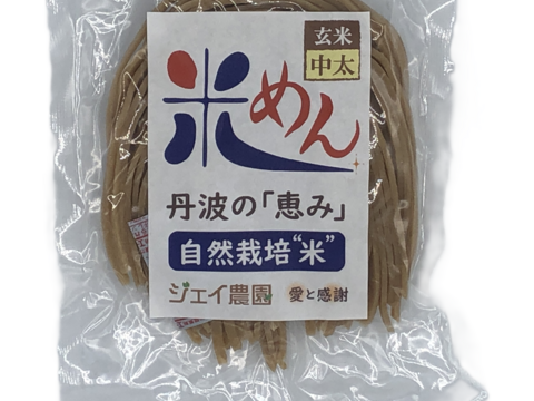 もっちもちの食感！自然栽培で育った玄米の旨味たっぷりのおいしい米めん（中太麺）100ｇ