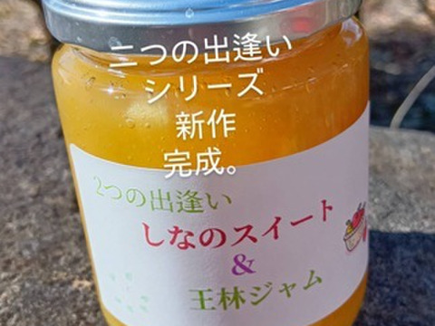 2つの出逢いシリーズ新作です！「 しなのスイート＆王林ジャム」なかなか・・・絶対ない組み合わせ！260g入り爽やかな甘味