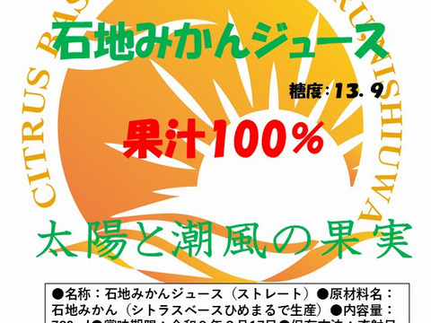 《果汁100％糖度：13.9》ひめまる・石地みかんジュース720ml×３本