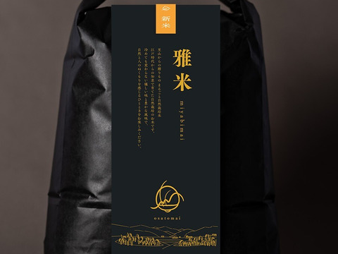 令和７年新米🍙自然栽培コシヒカリ【雅米】白米３㎏　“里山からの贈りもの まるごと自然栽培米の豊かな風味の『小里米』”　農薬・肥料ともに不使用！