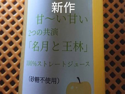 大人気名月林檎と王林林檎をジュースにしちゃいました！「１００％ストレートジュース」（砂糖不使用）甘いけどスッキリ。