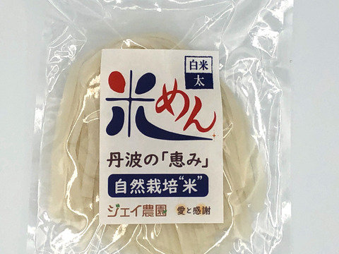 もっちもちの食感！自然栽培で育ったお米の旨味たっぷりのおいしい米めん白米（太麺）100ｇ