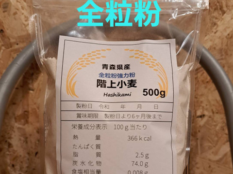 青森県産小麦粉全粒粉500g